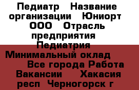 Педиатр › Название организации ­ Юниорт, ООО › Отрасль предприятия ­ Педиатрия › Минимальный оклад ­ 60 000 - Все города Работа » Вакансии   . Хакасия респ.,Черногорск г.